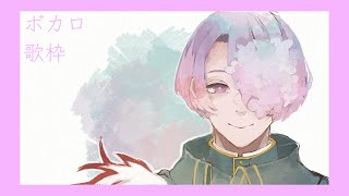【歌枠】ボカロ歌うぞ！みんなリクエストくれるってマ！！！！？【弦月藤士郎/にじさんじ】