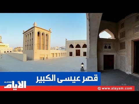 قصر عيسى الكبير لؤلؤة العمارة الإسلامية في الخليج العربي