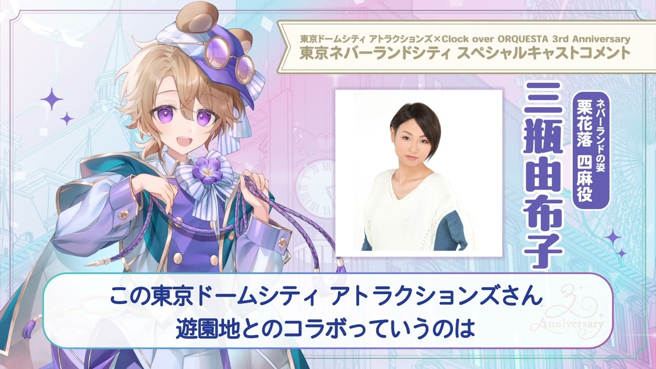 【東京ネバーランドシティ】三瓶由布子（栗花落四麻 少年役）スペシャルキャストコメント