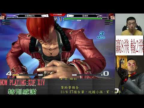KOF XIV  頂上對決  ET vs 日本M  FT15(上)   水八對上真八......不敢相信啊!!!