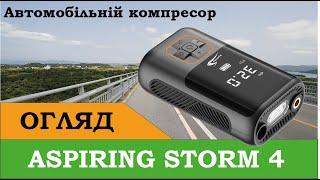 Автомобільний компресор Aspiring Storm 4 Power Bank, 22л — відео 1