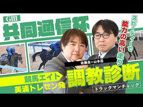 【競馬エイト調教診断】共同通信杯（佐藤圭＆山本忍） - サンスポZBAT!