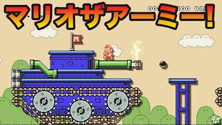 マリオ・ザ・アーミー！スーパーマリオメーカー２【実況】