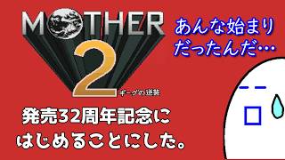 ゆるっとMOTHER2を実況プレイ　Part1「はじまりは奇妙で、突然にせつない」（Twitch同時配信・2026年8月27日収録）