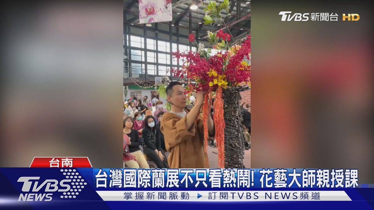 台灣國際蘭展看熱鬧兼學門道！花藝大師、蘭花達人現身分享