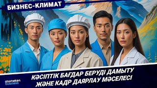 Кәсіптік бағдар беруді дамыту және кадр даярлау мәселесі