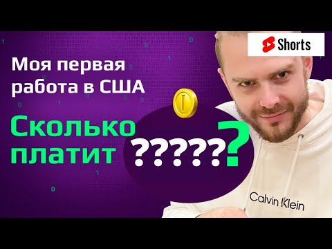 САМАЯ ВЫСОКАЯ ЗАРПЛАТА! Сколько готовы платить компании senior frontend разработчику? Зарплаты в США