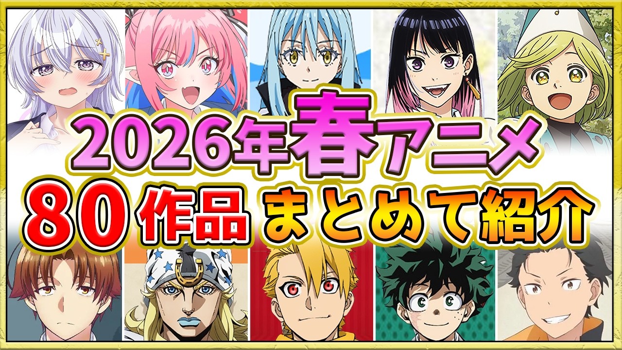 【2026年春アニメ】話題作が多すぎる！全80作品紹介・声優・制作会社【4月スタート】