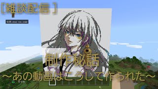 製作秘話～あの動画はこうして出来た～
