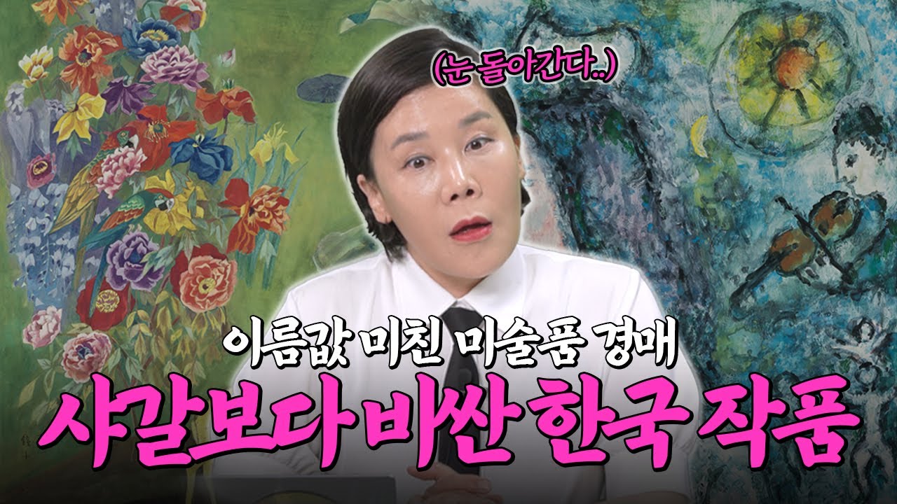 샤갈·천경자·박서보 작품, 00억 있으면 산다! 지금이 구매 기회라는데.. 서울옥션 경매 일정, 프리뷰, 정보, 가격