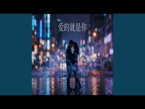 爱的就是你 ｜R&B 抖音歌 翻唱版｜