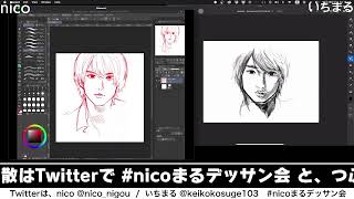 【みんなでお絵描き】nicoといちまるのデッサン会生配信vol.2【画力向上】