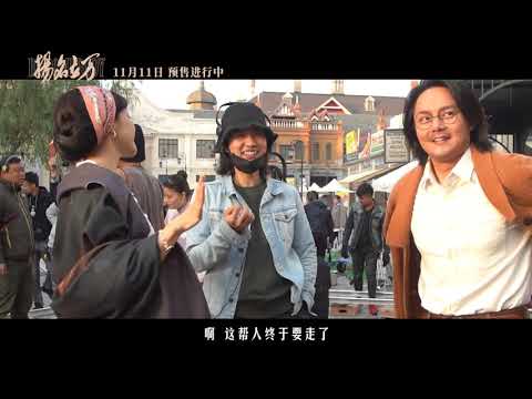 【尹正 cut】《扬名立万 Be Somebody》behind the scenes