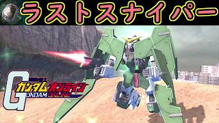 【ゆっくり実況】サービス終了ガンオン狙い撃つぜぇ！ガンダムデュナメスとかいう最強の狙撃機体【biimシステム】【淫夢】【神ゲー】【クソゲー】【機動戦士ガンダムオンライン】Gundamonline