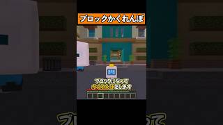 ブロックになってかくれんぼ！ #shorts #マイクラ統合版 #マイクラ