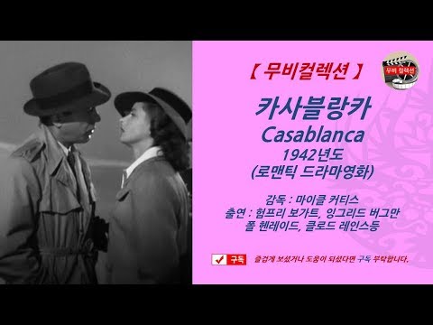 [ 카사블랑카, 1942년 ] 험프리드 보카트, 잉그리드 버그만, 폰 헨레이드, 마이클 커티즈 감독, 로맨틱 드라마영화