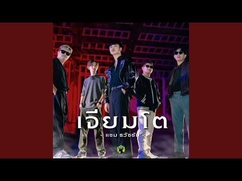 เจียมโต