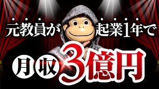 月収20万円の元教員が起業1年目で月収3億円を達成するまで