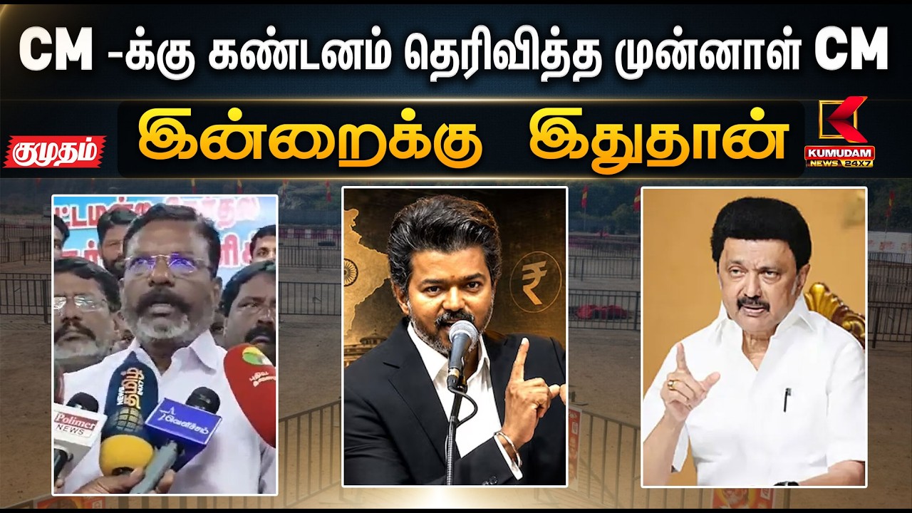 இன்றைக்கு இதுதான்.. CM -க்கு கண்டனம் தெரிவித்த முன்னாள்  CM | DMK | TVK | Kumudam