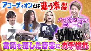 Download lagu A rare instrument rarely found in music stores! Bandoneonists Kazuma Miura and Marty delve into t... mp3 Download lagu A rare instrument rarely found in music stores! Bandoneonists Kazuma Miura and Marty delve into t... mp3
