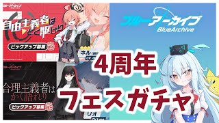 ブルアカ4周年フェスガチャを引いちゃいます！
