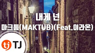 [TJ노래방 / 멜로디제거] 내게넌 - 마크툽(MAKTUB)(Feat.이라온) / TJ Karaoke
