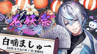 【 #花妖祭 】とうふの小僧が歌う夜、歌謡の宴が花開く──【 #白噛ましゅー  】