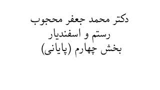 رستم و اسفندیار- دکتر محجوب - بخش چهارم (پایانی)