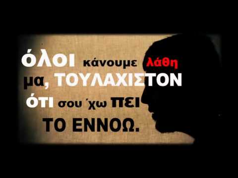 Ταφ Λάθος - Ξέρω πια πόσο διαρκεί | Taf Lathos - Ksero Pia Poso Diarkei (Official Music Video)