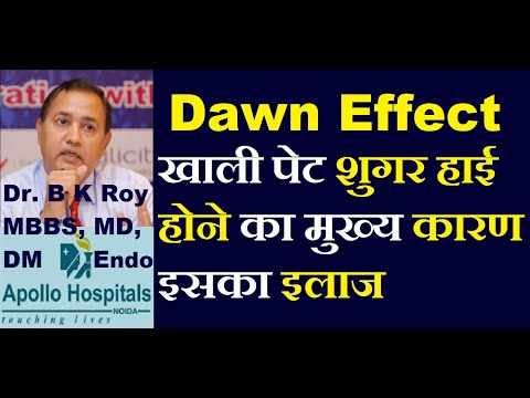 Dawn Effect खाली पेट शुगर हाई होने का मुख्या कारन | फास्टिंग में शुगर हाई होने के कारण | Dawn Effect