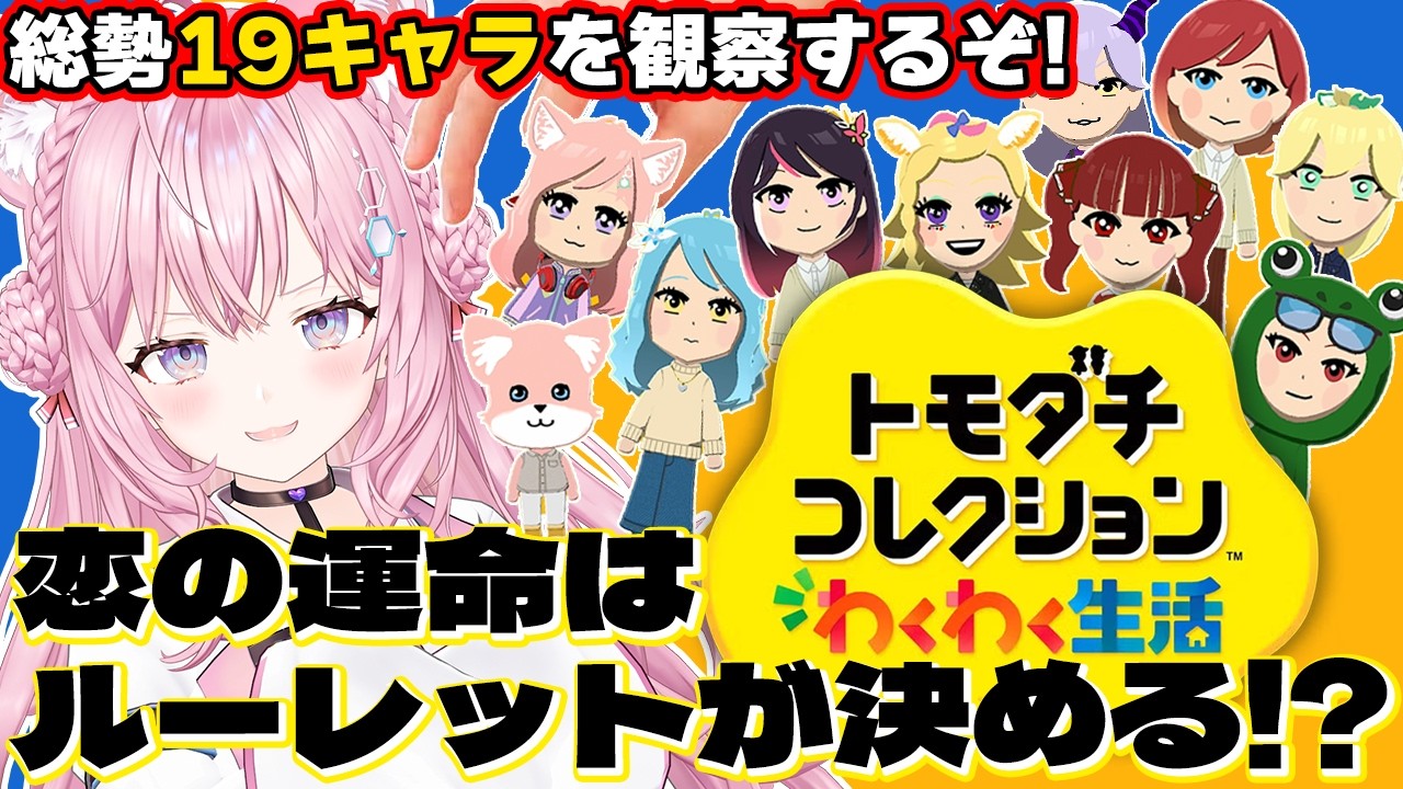 【トモコレ】恋の運命はルーレットで決めるトモコレ！総勢19キャラのホロメン(&異分子)箱庭観察を楽しむぞ～～～！！！✨【博衣こより/ホロライブ】