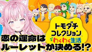 博衣こより - 【トモコレ】恋は運命のルーレットが決めるトモコレ！ホロメン(&異分子)箱庭観察！大量の新メンバーも！【博衣こより/ホロライブ】