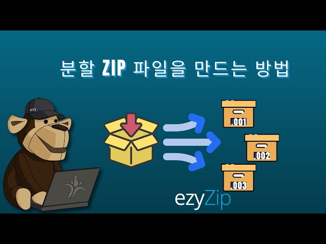 온라인에서 분할 ZIP 파일을 생성하는 방법