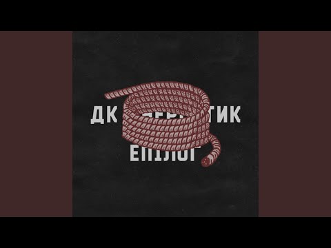 Епілог