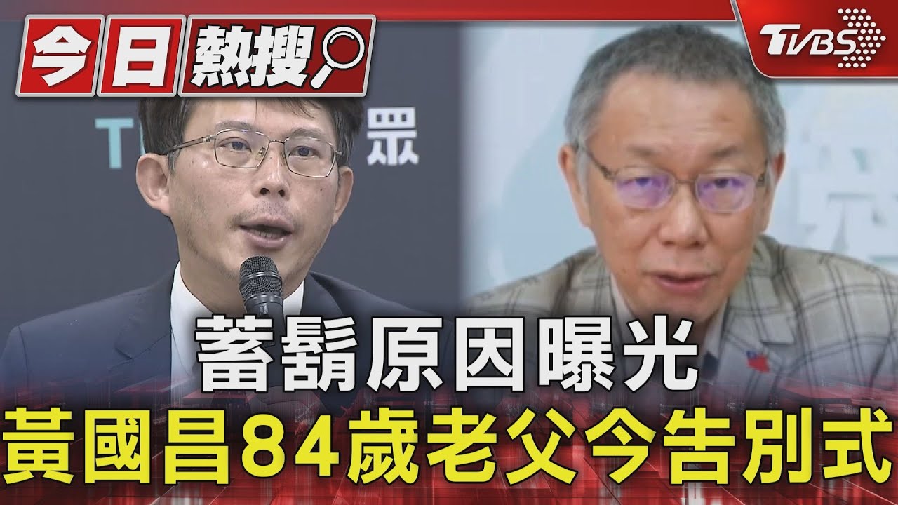 蓄鬍原因曝光!黃國昌84歲老父今告別式