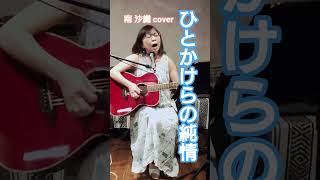 南 沙織 cover「ひとかけらの純情」miku♪
