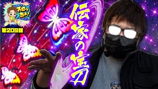 もっくんのスロっちょ！ vol.209  