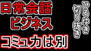 【ひろゆき/切り抜き】普段コミュ力が無いのに営業成績が良い理由について。。