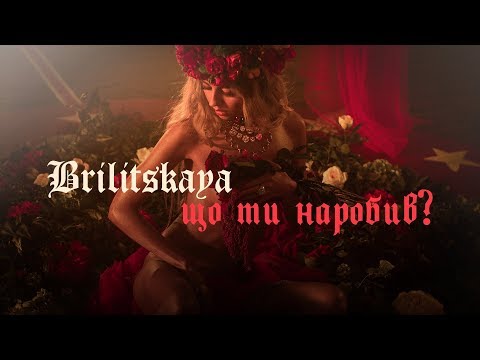 Яна Брилицкая - Що ти наробив? (Official Video)