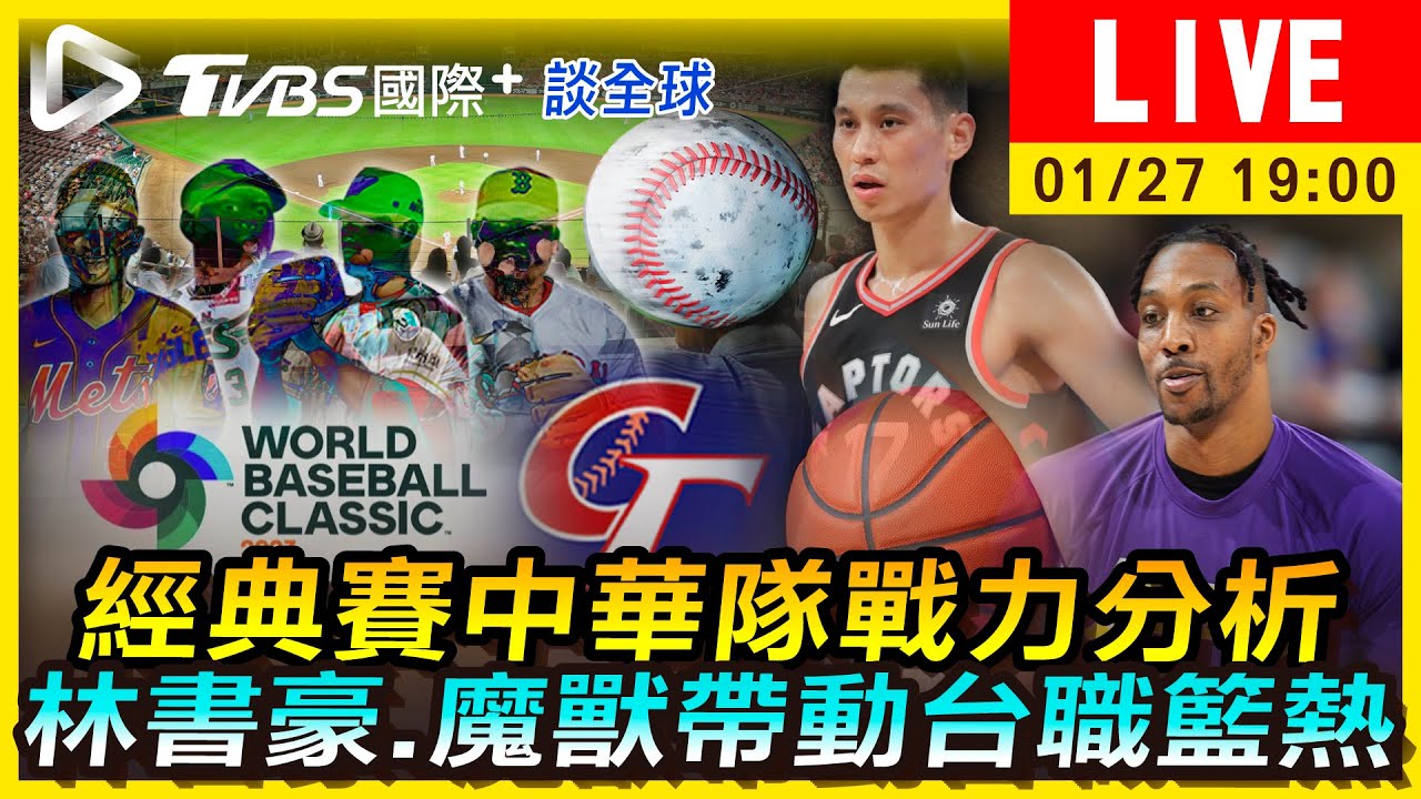 《TVBS國際+談全球》經典賽中華隊戰力分析　林書豪、魔獸帶動台職籃熱