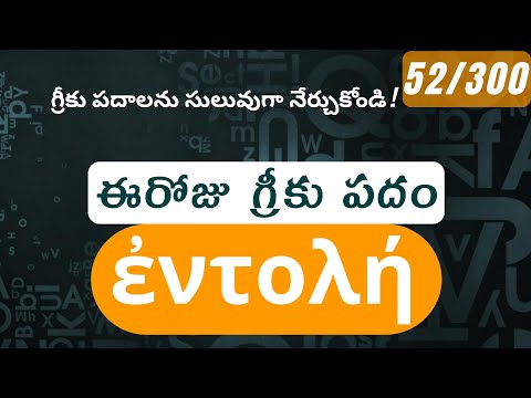 How to pronounce Entole in Biblical Greek - (ἐντολή / commandment) - 52/300