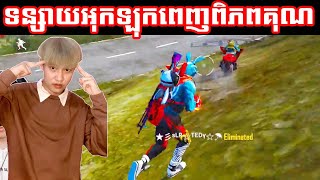 ទន្សាយអុកឡុកពេញពិភពគុណ | Free Fire Khmer