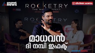 '20കാരിയുടെ നായകനാവാൻ 40 വയസിൽ എനിക്ക് പറ്റില്ല'; ആർ മാധവൻ പറയുന്നു | Rocketry | R Madhavan