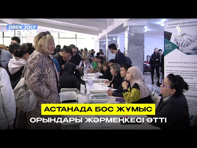 Астанада бос жұмыс орындары жәрмеңкесі өтті