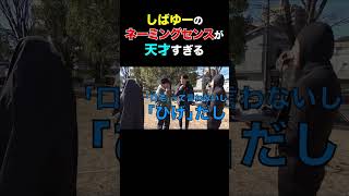 しばゆーはやはり”天才”【東海オンエア】 #shorts