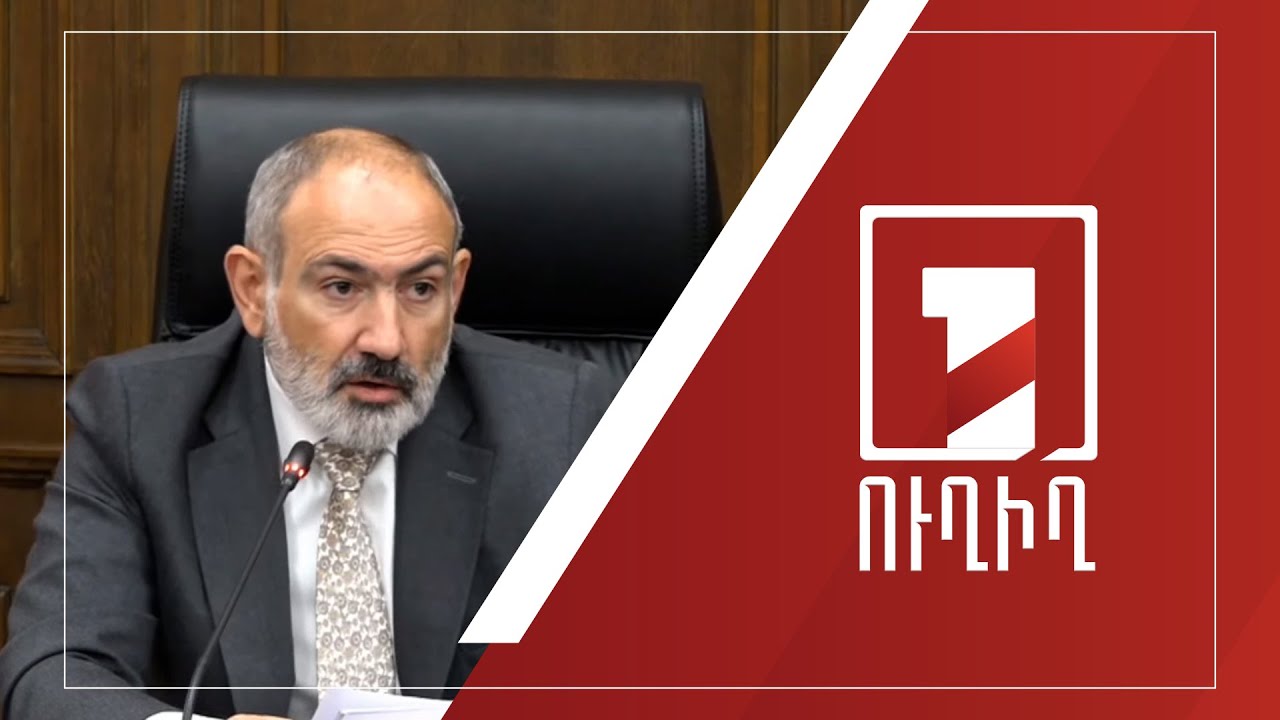 Վարչապետն ԱԺ-ում ներկայացնում է 2025 թ. բյուջեի նախագիծը | ՈՒՂԻՂ