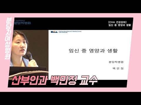 , title : '[분당 차병원] 임신 중 영양과 생활(20160921) - 산부인과 백민정 교수'