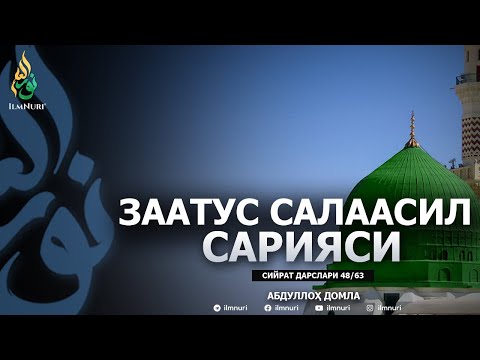 ZAATUS SALAASIL SARIYASI \ 48-DARS \ SIYRAT - ABDULLOH DOMLA
