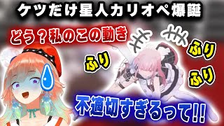 3D配信でケツだけ星人を披露するカリオペさん【切り抜き/ホロライブ/ぐら/カリオペ/キアラ/アメリア/イナ】