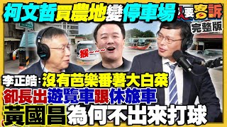 柯擁農地變停車場賺錢！曹董批藍營貪生怕死